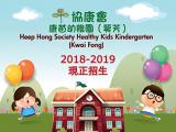 Heep Hong Society Healthy Kids Kindergarten (Kwai Fong) is a non-profit-making preschool educational institution. It is also a member of 